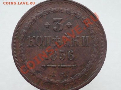 3 копейки 1856 год.Окончание:11.05.2011.В 21.40 по Москве. - DSC01436.JPG