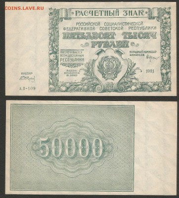 50 000 рублей РСФСР 1921 г UNC-aUNC №3 - 6.09 22:00:00 мск - 3