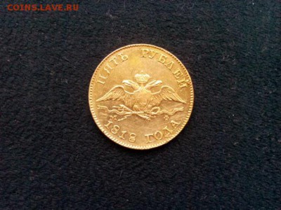5 рублей 1818г.спб.М.Ф.  до 05.09.18 до 22-00 - IMG_20180902_172542