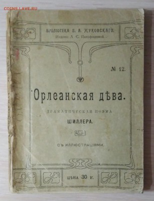 Орлеанская дева. Драма Шиллера. - IMG_20180901_203220-min