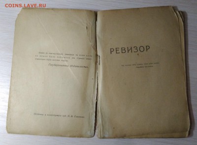 Ревизор. 1919 год. - IMG_20180901_203346-min