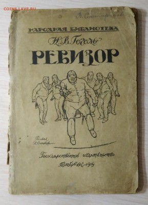 Ревизор. 1919 год. - IMG_20180901_203314-min