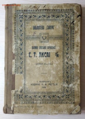 Полное собрание сочинений С.Т.Аксакова. 1909 год. - IMG_20180901_203410-min