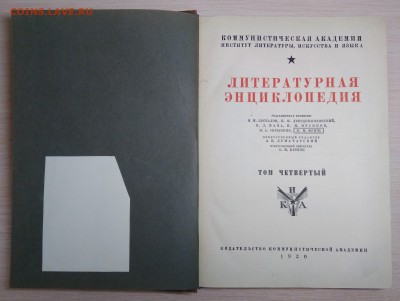 Литературная энциклопедия. Том 4. 1930 год. - IMG_20180901_204439-min