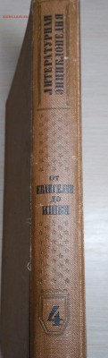 Литературная энциклопедия. Том 4. 1930 год. - IMG_20180901_204410-min