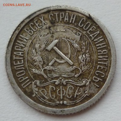 10 копеек 1921 - 10к1921..JPG