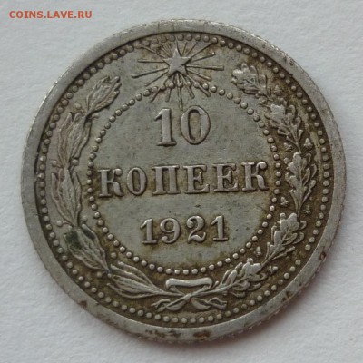 10 копеек 1921 - 10к1921.JPG