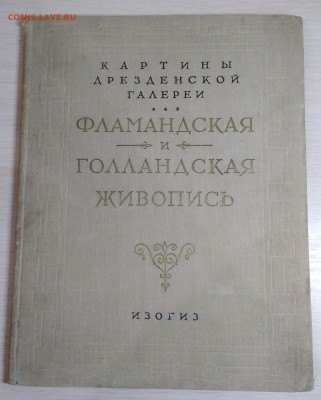 Фламандская и Голландская живопись. Изогиз. - IMG_20180901_204953-min
