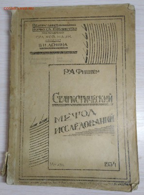 Статистический метод исследований. Р.А.Фишер. 1934 год. - IMG_20180901_205617-min