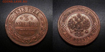 МОНЕТЫ МИРА 08-18 - Российская Империя – 3 копейки (1913)