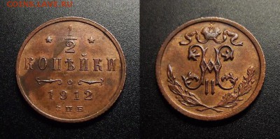 МОНЕТЫ МИРА 08-18 - Российская Империя – 0,5 копейки (1912) №3