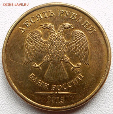 10 рублей 2013 ММД шт.2.2А? - 2018-09-02 18.07.22