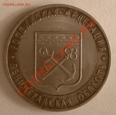 10 рублей юбилейные (Ленинградская обл.) со смещением. - 2.JPG