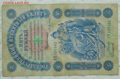 5 рублей 1898 г. Плеске -Софронов  ( оценка) - DSCN0002.JPG