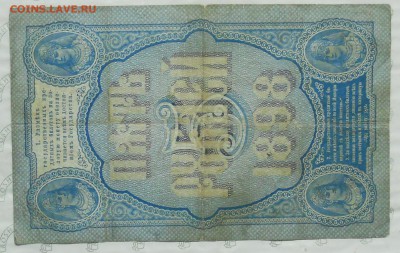 5 рублей 1898 г. Плеске -Софронов  ( оценка) - DSCN0004.JPG