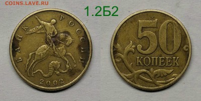 50 копеек 2002м шт.1.2Б1,Б2,2004м шт.Б - Б2