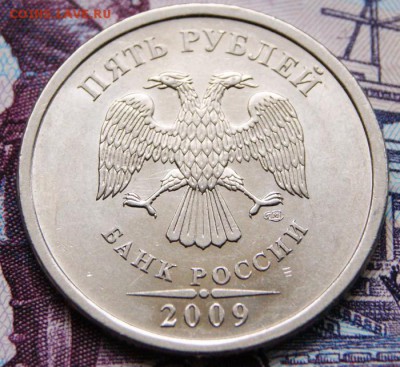 5 рублей 2009 г. спмд Н-5.24Г Очень редкая -05.09.2018 в 22 - DSC07994крупно