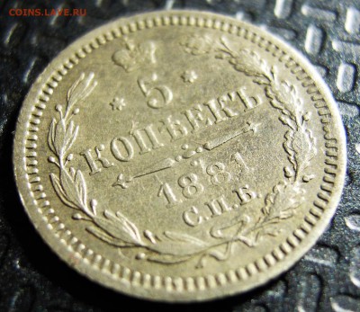 5 копеек 1881 спб нф - DSCN8455.JPG