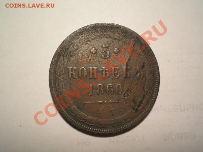 5 копеек 1860 г. ЕМ до 11.05.11. в 22.00 мв - P5090002.1