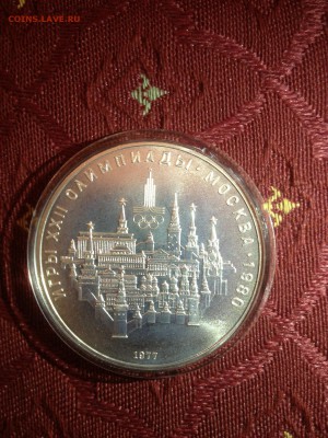 5 руб. Олимпиада 80. Москва. АЦ 1977г. до 06.09 - 3