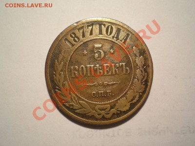 5 копеек 1877 г. СПБ до 11.05.11. в 22.00 мв - P5090006.1