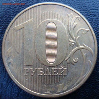 10 рублей 2012 ММД  полный раскол до 06-09-18 в 22-00 - 10 раскол.JPG