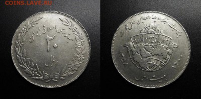 МОНЕТЫ МИРА 08-18 - Иран – 20 риал (1358-1979) «1400-летие Хиджры» №2