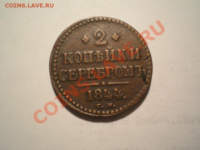 2 коп. серебром 1844г.СМ до 11.05.11. в 22.00 мв - P5090010.1