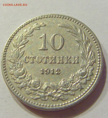 10 стотинок 1912 Болгария №3 07.09.2018 22:00 МСК - CIMG1236.JPG