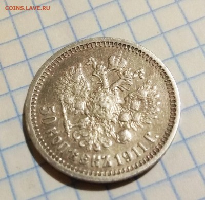 50 копеек 1911 - 2018-09-02_21-56-14_469