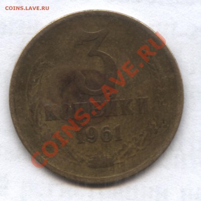 3коп 1961года - Изображение1 023