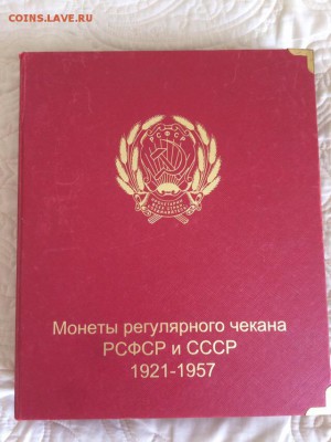 Альбом монет СССР 21-57 гг. - 1