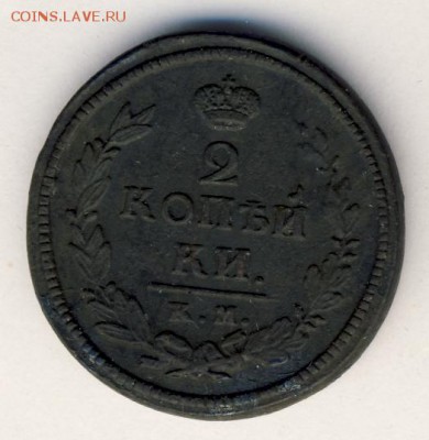 2 коп. 1819-1820 до 05.09.18, 22:30 - #318