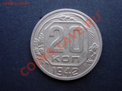 20 копеек 1942 aUNC финиш- 12 мая 2011 до 21-00 МСК - DSCN7207.JPG