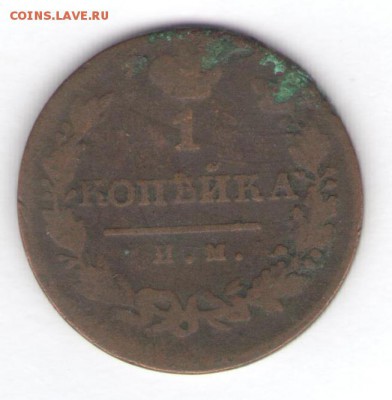 Копейка 1820 до 05.09.18, 22:30 - #322