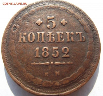 5 копеек 1852 ЕМ до 7.09.2018 - DSCF3298.JPG