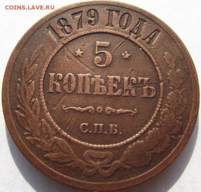 5 копеек 1879 Спб Александр 2 до 7.09.2018 - DSCF3300.JPG