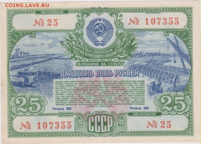 Облигация на 25 руб.Гос.займа 1951 г. до 07.09. в 22.00 м - 25 001