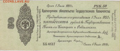 Краткоср.обязат.Гос.Казначейства 50 руб.1919 г. до 07.09. - кр 001