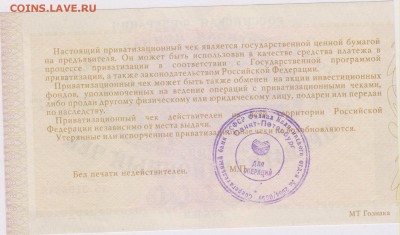 Приватизационный чек 1992 г. до 07.09. в 22.00 м - чек 002
