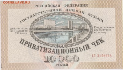 Приватизационный чек 1992 г. до 07.09. в 22.00 м - чек 001