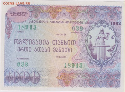 Облигация Грузии 1992 г. до 07.09. в 22.00 м - гр 001