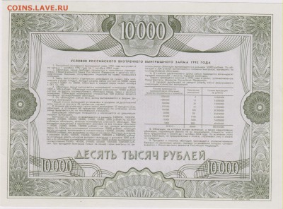 Облигация внутр.выигр.займа 10000 руб.(образец)1992 г. - обр 002