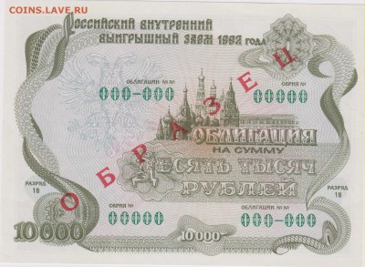Облигация внутр.выигр.займа 10000 руб.(образец)1992 г. - обр 001