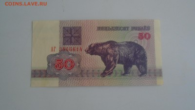 Беларусь50руб.1992г.6.09.2018г.22-00МСК. - DSC01347.JPG