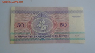 Беларусь50руб.1992г.6.09.2018г.22-00МСК. - DSC01348.JPG