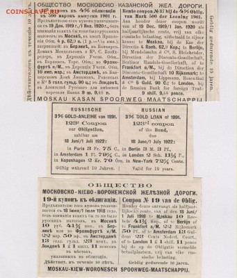 Купоны от облигаций 1891 - 1920 г.г. до 07.09. в 22.00 м - куп 002