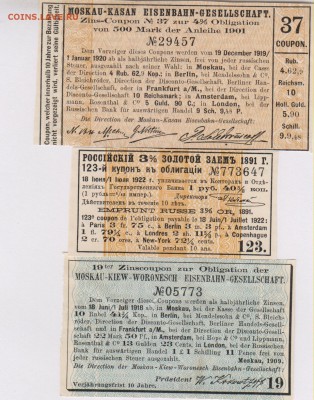 Купоны от облигаций 1891 - 1920 г.г. до 07.09. в 22.00 м - куп 001