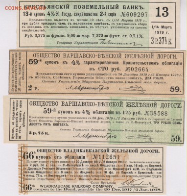 Купоны от облигаций 1891 - 1920 г.г. до 07.09. в 22.00 м - пук 001