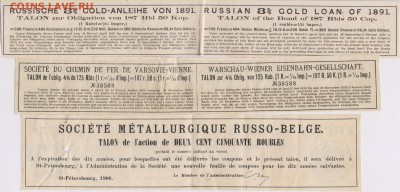 Талоны от облигаций 1891 - 1910 г.г. до 07.09. в 22.00 м - лат 002